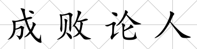 成敗論人