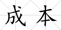 成本