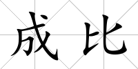 成比