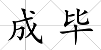 成畢