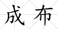 成布
