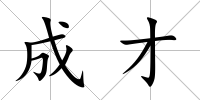 成才