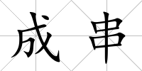 成串