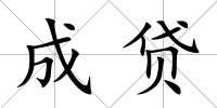 成貸