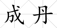 成丹