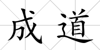 成道
