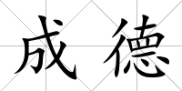 成德