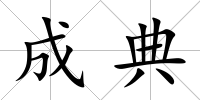 成典