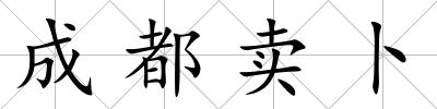 成都賣卜