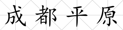 成都平原