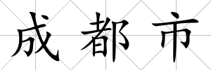 成都市