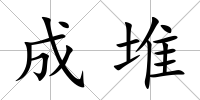 成堆