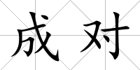 成對