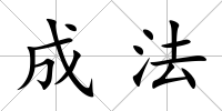 成法