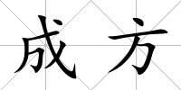 成方