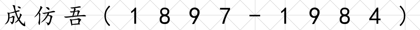 成仿吾(1897-1984)