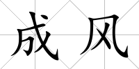 成風