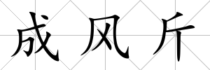成風(fēng)斤
