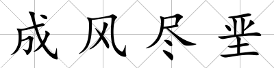 成風盡堊