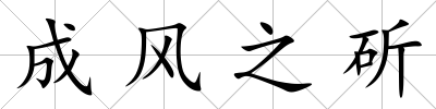 成風(fēng)之斫