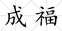 成福