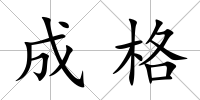 成格