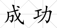成功
