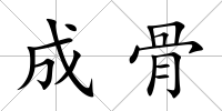 成骨