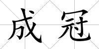 成冠