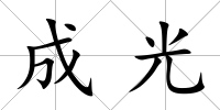 成光