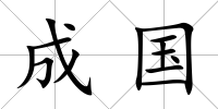 成國
