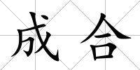 成合