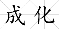 成化