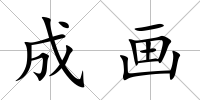 成畫