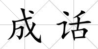 成話