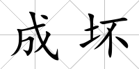 成壞
