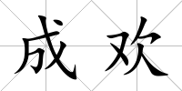 成歡