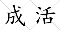 成活