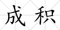 成積