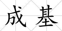成基