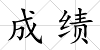 成績
