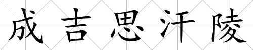 成吉思汗陵