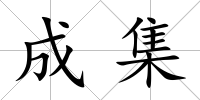 成集