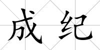 成紀