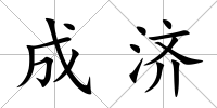 成濟