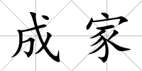 成家