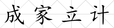 成家立計