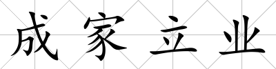 成家立業