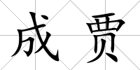 成賈