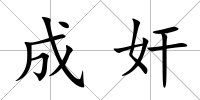 成奸